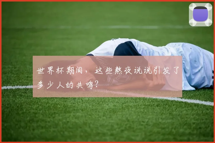 世界杯期间，这些熬夜说说引发了多少人的共鸣？