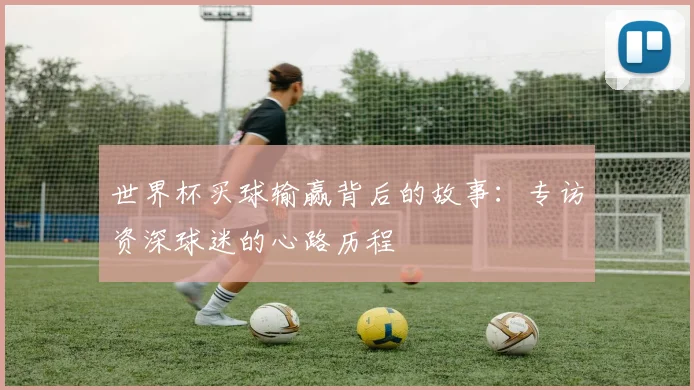 世界杯买球输赢背后的故事：专访资深球迷的心路历程
